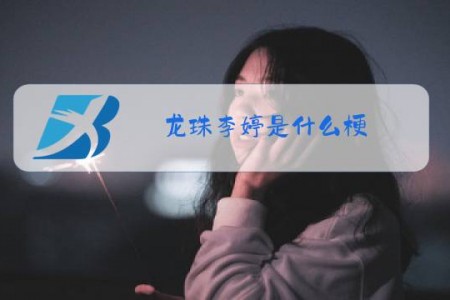 龙珠李婷是什么梗