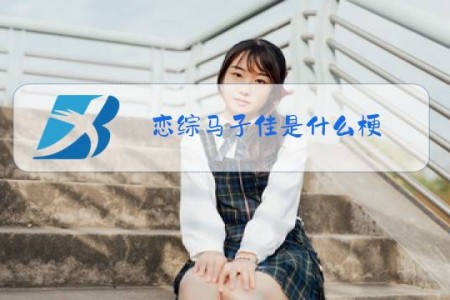 恋综马子佳是什么梗