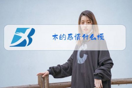 木的感情什么梗