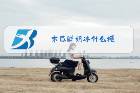 木瓜鲜奶冰什么梗