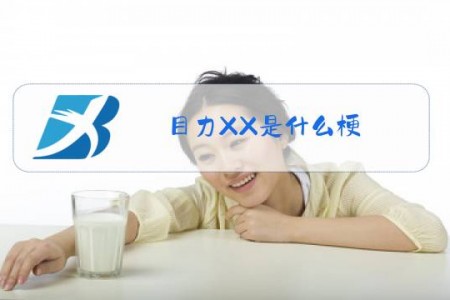 目力XX是什么梗