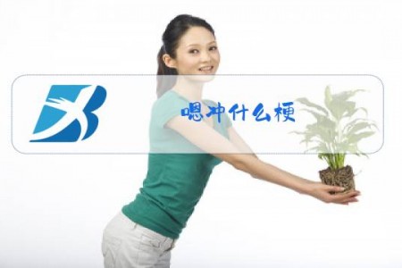 嗯冲什么梗