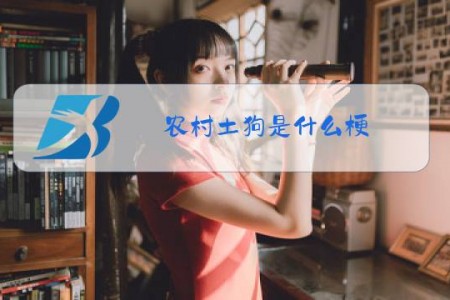 农村土狗是什么梗