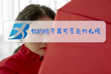 你的脖子真可爱是什么梗