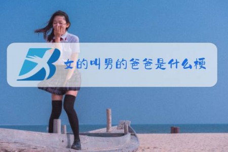 女的叫男的爸爸是什么梗