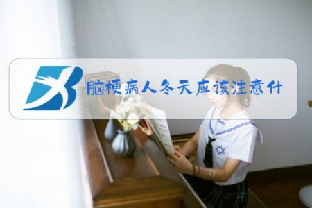 脑梗病人冬天应该注意什么