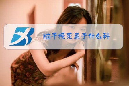 脑干梗死属于什么科