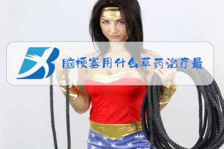 脑梗塞用什么草药治疗最好