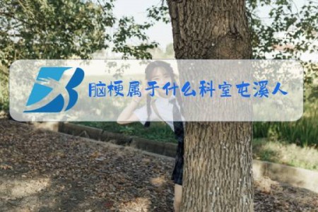 脑梗属于什么科室屯溪人民医院挂号