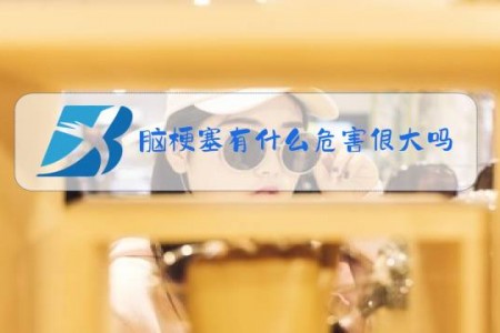脑梗塞有什么危害很大吗?