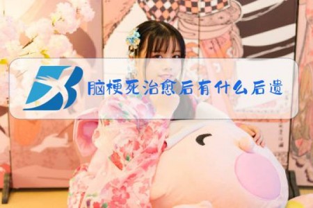 脑梗死治愈后有什么后遗症