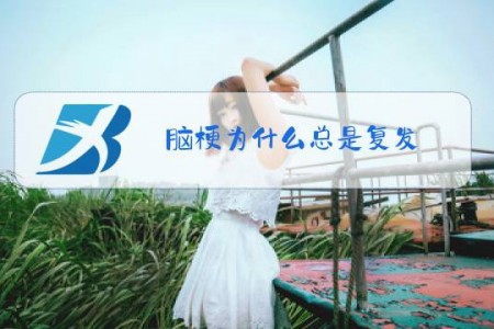 脑梗为什么总是复发