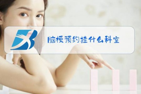 脑梗预约挂什么科室
