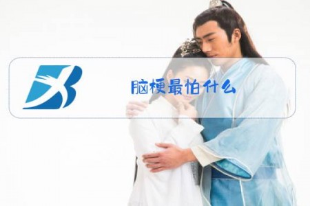 脑梗最怕什么