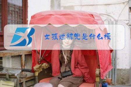 女孩烂裤兜是什么梗