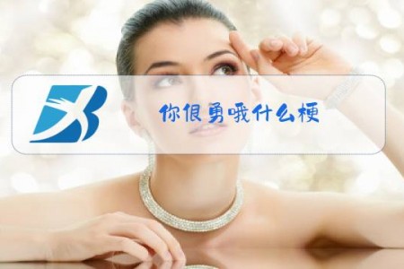 你很勇哦什么梗