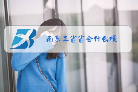 南京三省省会什么梗