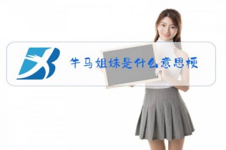 牛马姐妹是什么意思梗
