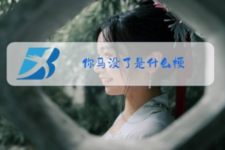 你马没了是什么梗
