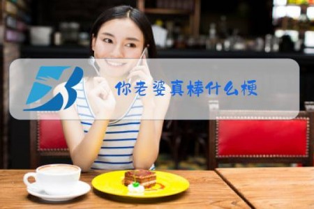你老婆真棒什么梗