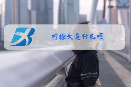 柠檬头是什么梗