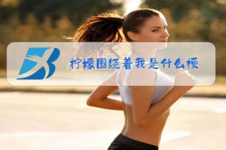 柠檬围绕着我是什么梗