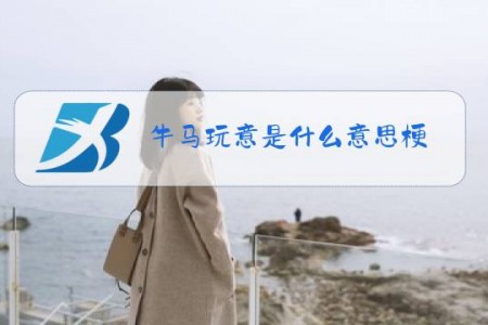 牛马玩意是什么意思梗