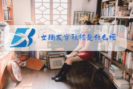 女朋友穿秋裤是什么梗