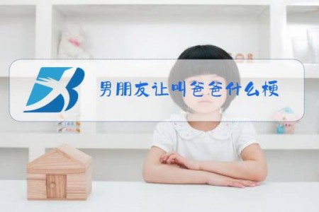 男朋友让叫爸爸什么梗