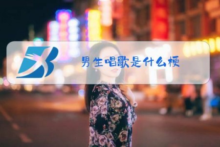 男生唱歌是什么梗