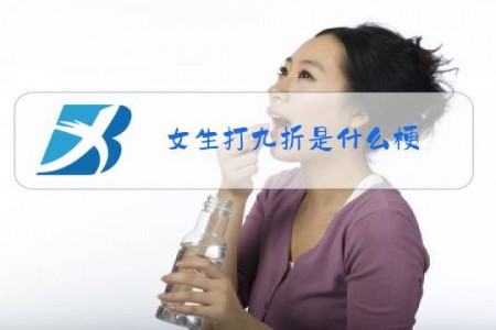 女生打九折是什么梗
