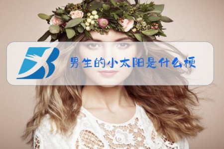 男生的小太阳是什么梗