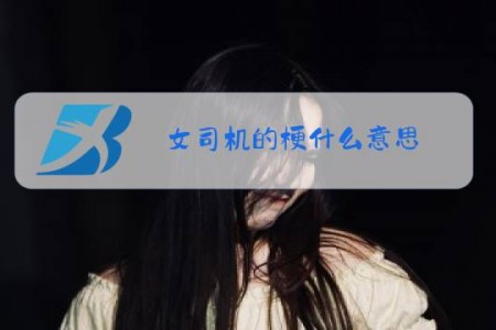 女司机的梗什么意思