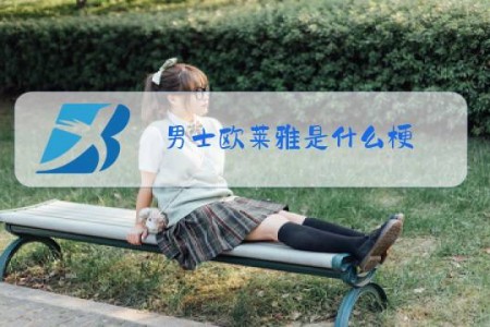 男士欧莱雅是什么梗