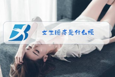 女生腰疼是什么梗