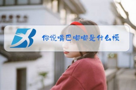 你说嘴巴嘟嘟是什么梗