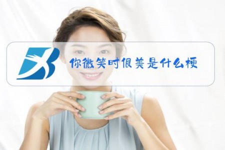 你微笑时很美是什么梗