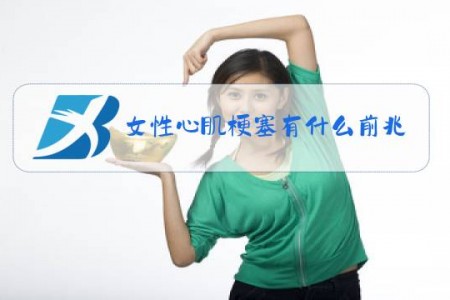 女性心肌梗塞有什么前兆