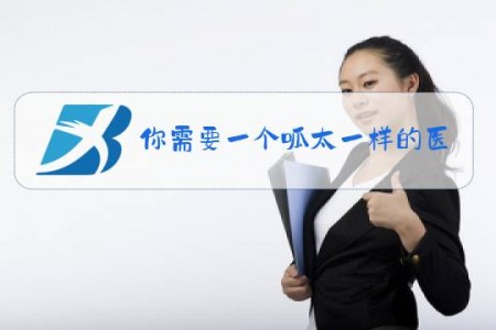 你需要一个呱太一样的医生是什么梗