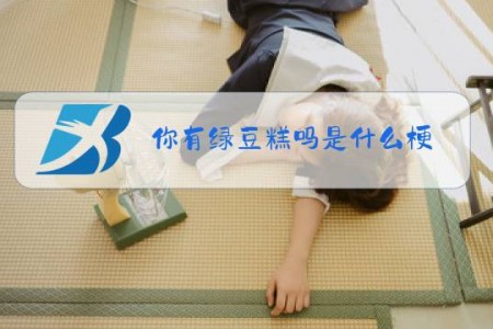 你有绿豆糕吗是什么梗