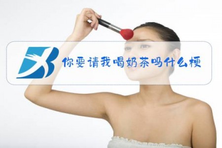 你要请我喝奶茶吗什么梗