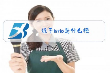 娘子isrio是什么梗1001娘子isrio是什么梗