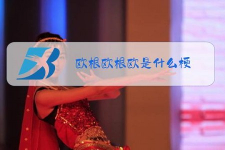 欧根欧根欧是什么梗