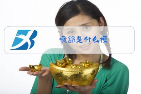 哦豁是什么梗