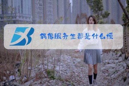 偶像服务生都是什么梗