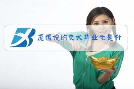 庞博说的交大毕业生是什么梗
