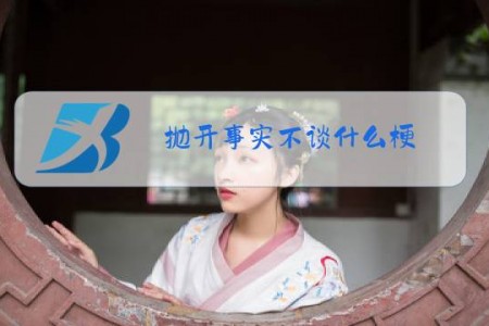 抛开事实不谈什么梗