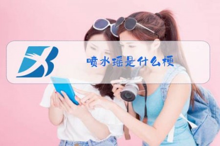 喷水瑶是什么梗!?视频和女主我都找到了!