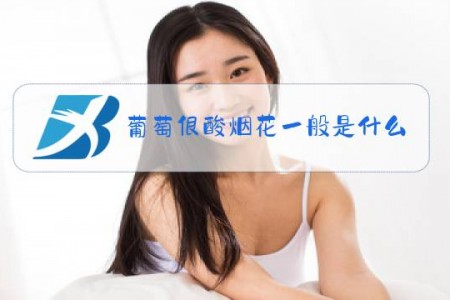 葡萄很酸烟花一般是什么梗