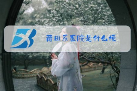 莆田系医院是什么梗?魏则西
